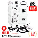 iK MULTI 9 マルチ9 【 日本正規品 】 日本語説明書付 洗車 ケミカル洗車 3pH洗車 アイケイ 蓄圧スプレー 高耐性 プロ仕様 洗浄 消毒 鉄粉除去 風呂 キッチン タイヤ ホイール 除菌 ゴイスパー ik multi 9