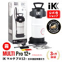 iK MULTI Pro12+ マルチプロ12プラス 【 日本正規品 】 日本語説明書付 コンプレッサーバルブ付属 洗車 ディテーリング ケミカル 3pH洗車 アイケイ 蓄圧スプレー 高耐性 プロ仕様 洗浄 消毒 鉄粉除去 タイヤ ホイール 除菌 ゴイスパー