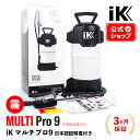 iK MULTI Pro9 マルチプロ9 【 日本正規品 】 日本語説明書付 洗車 ケミカル洗車 3pH洗車 アイケイ 蓄圧スプレー 高耐性 プロ仕様 洗浄 消毒 鉄粉除去 風呂 キッチン タイヤ ホイール 除菌 ゴイスパー ik multi pro9