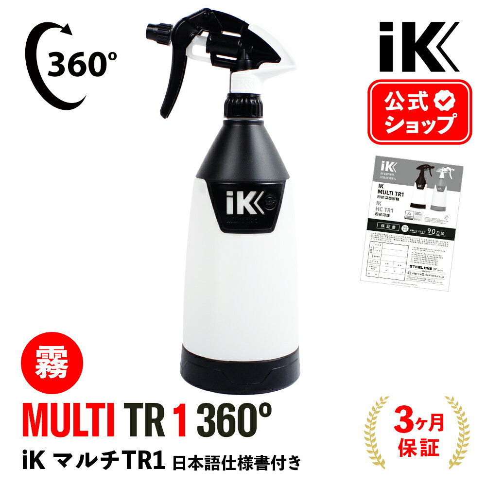 iK MULTI TR1 360° 【 日本正規品 】 日本語仕様書付 アイケイ トリガースプレー Goizper ik sprayers 高耐性タンク プロ仕様 建設 洗浄/消毒 ウイルス除去 自動車 産業 消毒剤 中性生成物 アルコール アルカリ ケトン 1