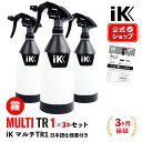 ［ 3本セット ］ IK MULTI TR1 新グリップ付 【 日本正規品 】日本語仕様書付 アイケイ トリガースプレー Goizper ik sprayers 高耐性タンク プロ仕様 洗浄 消毒 ウイルス 自動車 産業 消毒剤 中性生成物 アルコール アルカリ ケトン