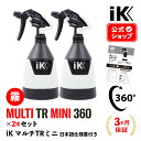 ［ 2本セット ］ iK MULTI TR MINI 360  マルチTRミニ TR ミニ 日本語仕様書付 洗車 スプレー 360° 噴射 広範囲 汎用 アイケイ トリガースプレー 高耐性 タンク プロ仕様 スプレーパターン切替 建設 洗浄 消毒 ウイルス除去