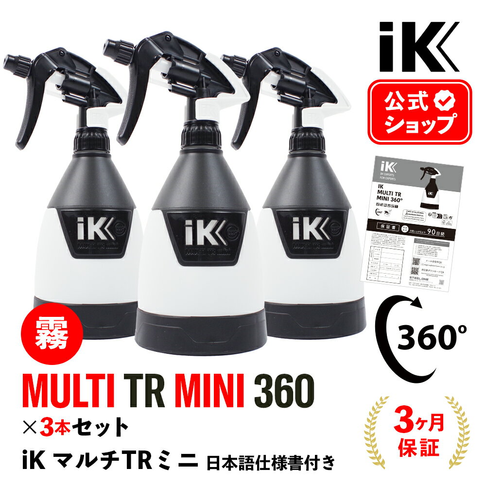 ［ 3本セット ］ iK MULTI TR MINI 360  マルチTRミニ TR ミニ 日本語仕様書付 洗車 スプレー 360° 噴射 広範囲 汎用 アイケイ トリガースプレー 高耐性 タンク プロ仕様 スプレーパターン切替 建設 洗浄 消毒 ウイルス除去