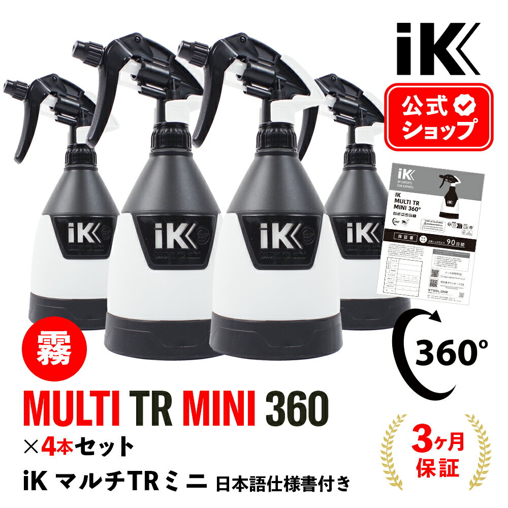 ［ 4本セット ］ iK MULTI TR MINI 360  マルチTRミニ TR ミニ 日本語仕様書付 洗車 スプレー 360° 噴射 広範囲 汎用 アイケイ トリガースプレー 高耐性 タンク プロ仕様 スプレーパターン切替 建設 洗浄 消毒 ウイルス除去