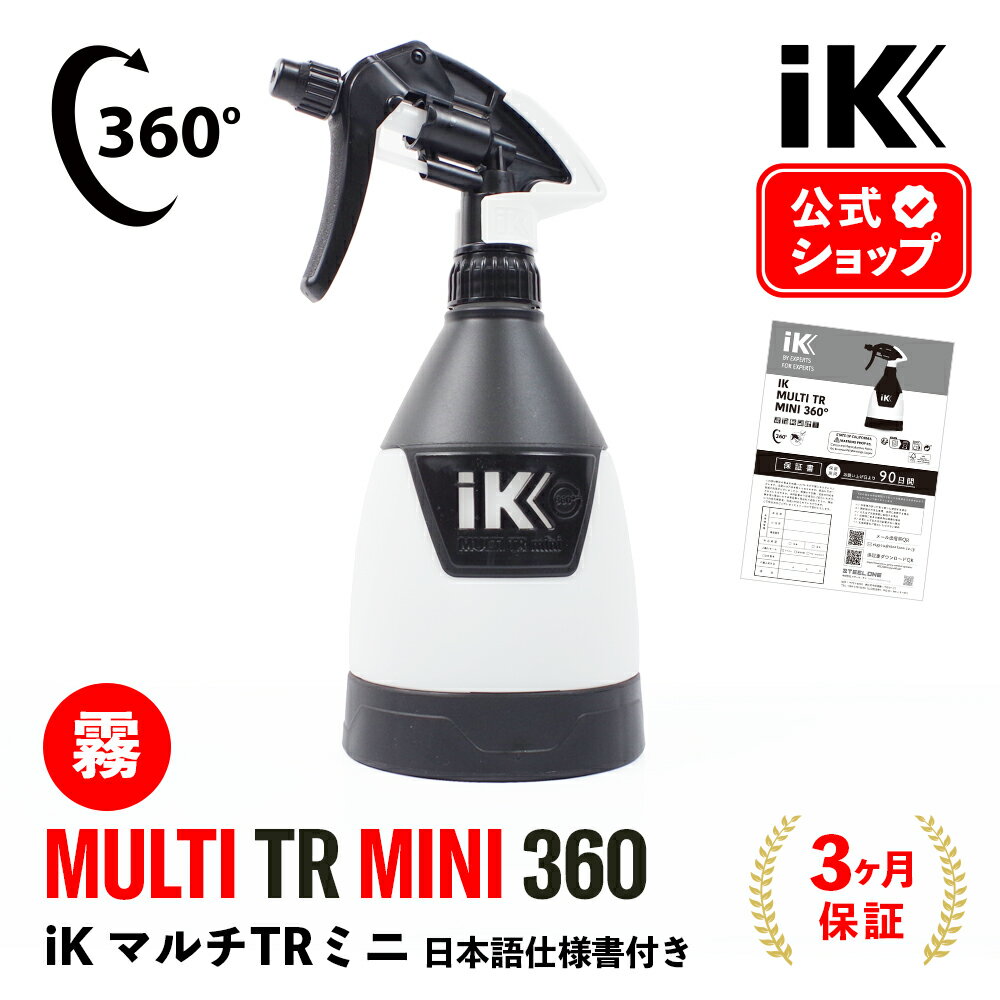 iK MULTI TR MINI 360 【 日本正規品 】 マルチTRミニ TR ミニ 日本語仕様書付 洗車 スプレー 360° 噴射 広範囲 汎用 アイケイ トリガースプレー 高耐性 タンク プロ仕様 スプレーパターン切替 建設 洗浄 消毒 ウイルス除去