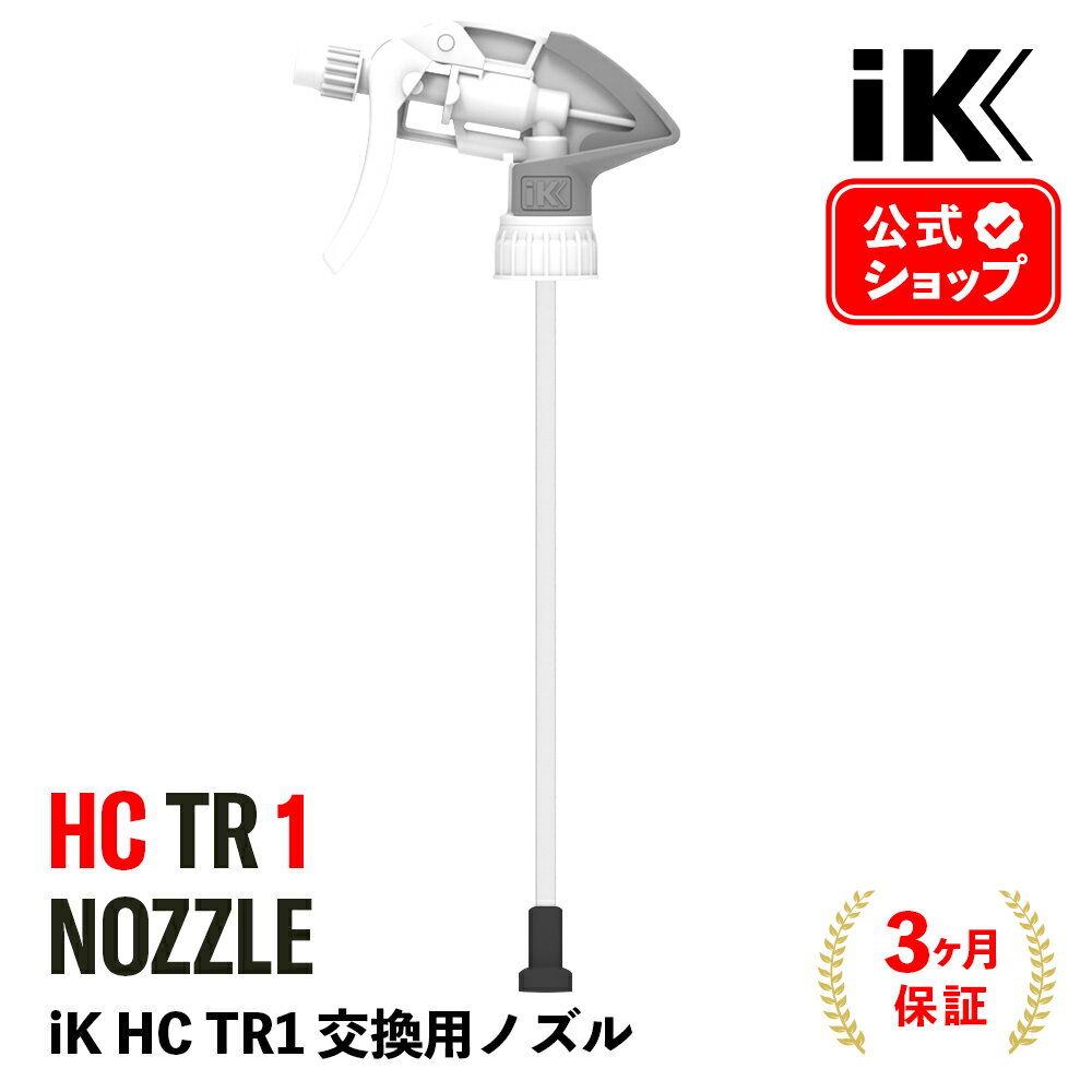  iK HC TR1 ノズル ［ HC TR1 用 ］ 交換パーツ スプレーノズル nozzle アイケイ Goizper Group ik ゴイスペル シリコンオフ 有機溶剤 パーツクリーナー 石油系溶剤 メンテナンスキット トリガーノズル 8E841748095