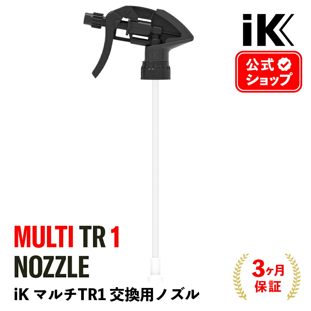  iK MULTI TR1 ノズル ［ MULTI TR1 用 ］ 交換パーツ スプレーノズル nozzle アイケイ マルチ Goizper Group ik ゴイスペル プロ仕様 洗浄 消毒 フォーム マルチTR メンテナンスキット 拡散 トリガーノズル 8E841708095