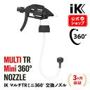 【 日本正規品 】 iK MULTI TR mini ノズル ［ MULTI TR mini 360 用 ］ 交換パーツ スプレーノズル nozzle アイケイ マルチ Goizper Group ik ゴイスペル フォーム マルチTR メンテナンスキット トリガーノズル 8E841738095