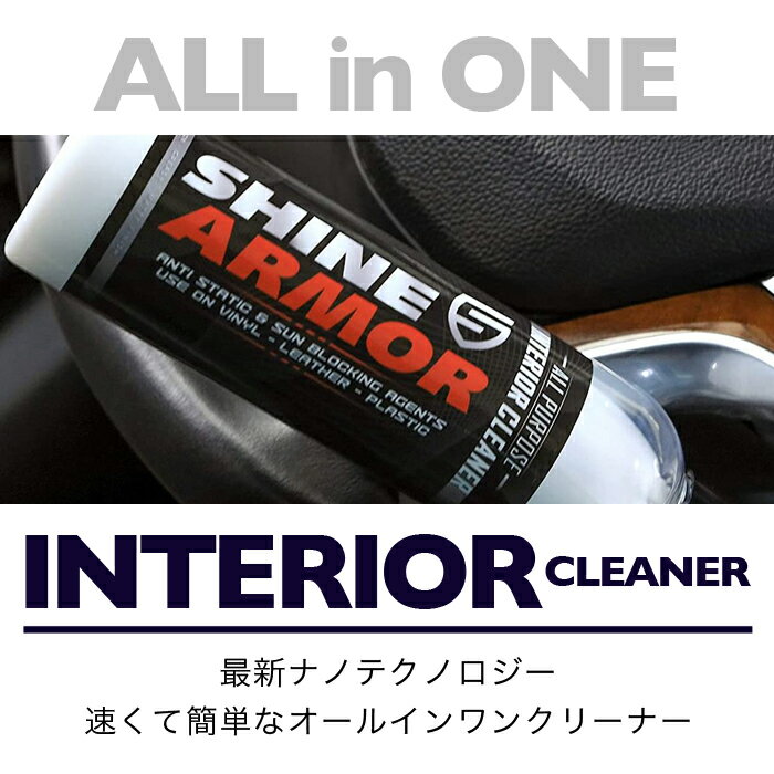 SHINE ARMOR ���㥤�󥢡��ޡ� INTERIOR CLEANER �����������ʡ� ����ƥꥢ���꡼�ʡ� ���� �������� �������꡼�ʡ� UV�ץ��ƥ��� �ɿ� ��ñ ��� ���ץ졼 ���꡼�ʡ� �ɥ��ѥͥ� ���å���ܡ��� �쥶�� �����륤����
