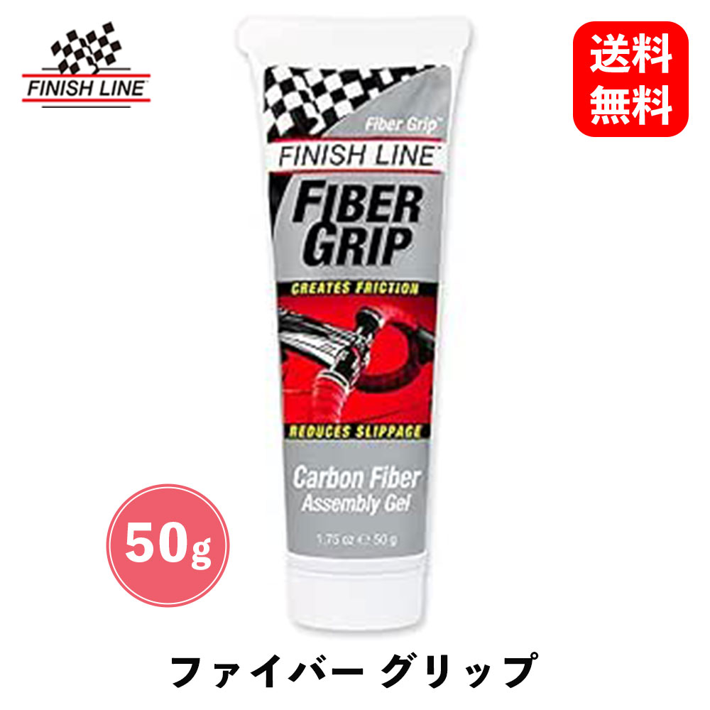 商品情報 メーカー フィニッシュライン 商品名 ファイバー グリップ 50g 品番 f0019 商品説明 「ファイバー クリップ」は、カーボンファイバー素材表面の摩擦係数を上げ、非常に滑り難くします。 これによりクランプの締め過ぎによるカーボンパーツの疲労や内部亀裂を防ぎます。 「ファイバー グリップ」をステム、ハンドルバー、シートポスト、シートチューブなど、締め付け部分に薄く塗布してください。 滑り止め効果は有名カーボンパーツメーカーによりテストされ、その有効性は認められています。 商品仕様 ●50g チューブ 配送に関するご注意事項 主な運送会社：日本郵政※メーカー取り寄せ商品のため、在庫なしの場合1〜2週間程度お日にちをいただきます。ファイバー グリップ 50g フィニッシュライン カーボンパーツの表面に塗布する組み付け補助剤 9