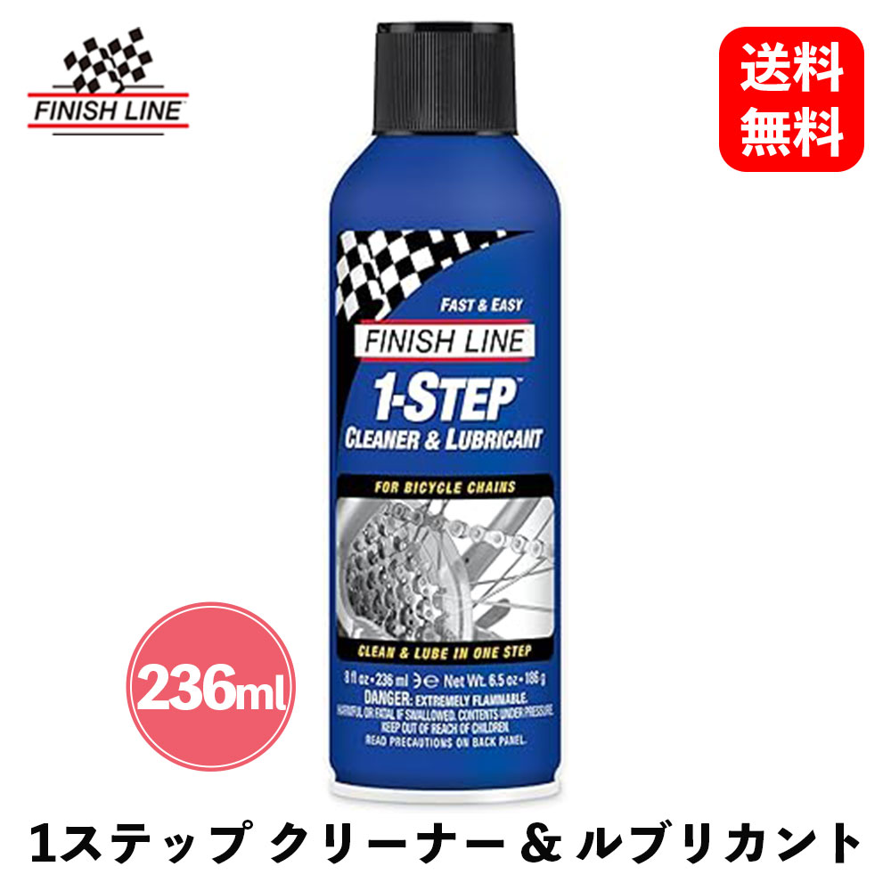 【 送料無料 】フィニッシュライン 1ステップ クリーナー & ルブリカント 236ml メンテナンス用品 f0290 KSB-J