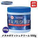 【 送料無料 】 BLUE MAGIC METAL POLISH CREAM (メタルポリッシュクリーム) 金属光沢磨き 550g 研磨剤 コンパウンド 500 KSB-J