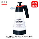 【 送料無料 】 SONAX フォームスプレイヤー 自動車用 蓄圧式 フォームスプレーヤー カーシャンプー 496541 KSB-J