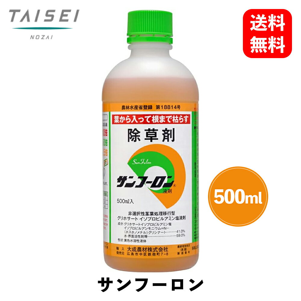 商品情報 メーカー 大成農剤 商品名 葉から入って根まで枯らす　サンフーロン　除草剤　原液タイプ　500ml　 品番 SAN500 商品説明 ●一年生雑草から多年生雑草や、頑固なススキ・ササ類まで葉から入って根まで枯らす除草剤で、除草効果が長く確実です。●サンフーロン液剤は、有効成分グリホサートイソプロピルアミン塩を41%配合しています。●使い方はうすめて雑草にまくだけ！●土に落ちると除草効果がなくなるので、散布後でも、種まきや、苗の植付けできます。●主成分はアミノ酸系で土に残留せず、ミカン等果樹の下草枯らしにも使えます。●1本の内容量は500mlで約1000平方メートル分（約1反）、多くの作物に効果がありジェネリック農薬のため低価格です。●ジェネリック農薬とは、先発品と成分・効果が同じで、消費者の価格面での負担を軽減する農薬です。●サンフーロン液剤は、除草剤の中でも安全で確実なグリホサート剤で、12年間の信用と実績があります。●土に残らないので、種まきや、苗の植付けにも安心！あらゆる雑草を根まで枯らします！●除草効果と安全性は、公的な試験で立証済みです。 商品仕様 ●内容量：500ml●成分：グリホサートイソプロピルアミン塩41%●希釈倍率：通常100倍、頑固な雑草50倍、スギナ25倍●適合場所：空き地、駐車場、庭・植木周り、公園・運動場、家周り、畑、果樹園●商品の形状：ボトル入りの液体 配送に関するご注意事項 主な運送会社：日本郵政※メーカー取り寄せ商品のため、在庫なしの場合1〜2週間程度お日にちをいただきます。葉から入って根まで枯らす　サンフーロン　除草剤　原液タイプ　500ml　 大成農剤 一年生雑草から多年生雑草など、頑固なススキ・ササ類まで、葉から入って根まで枯らす除草剤。500ml原液タイプ 9