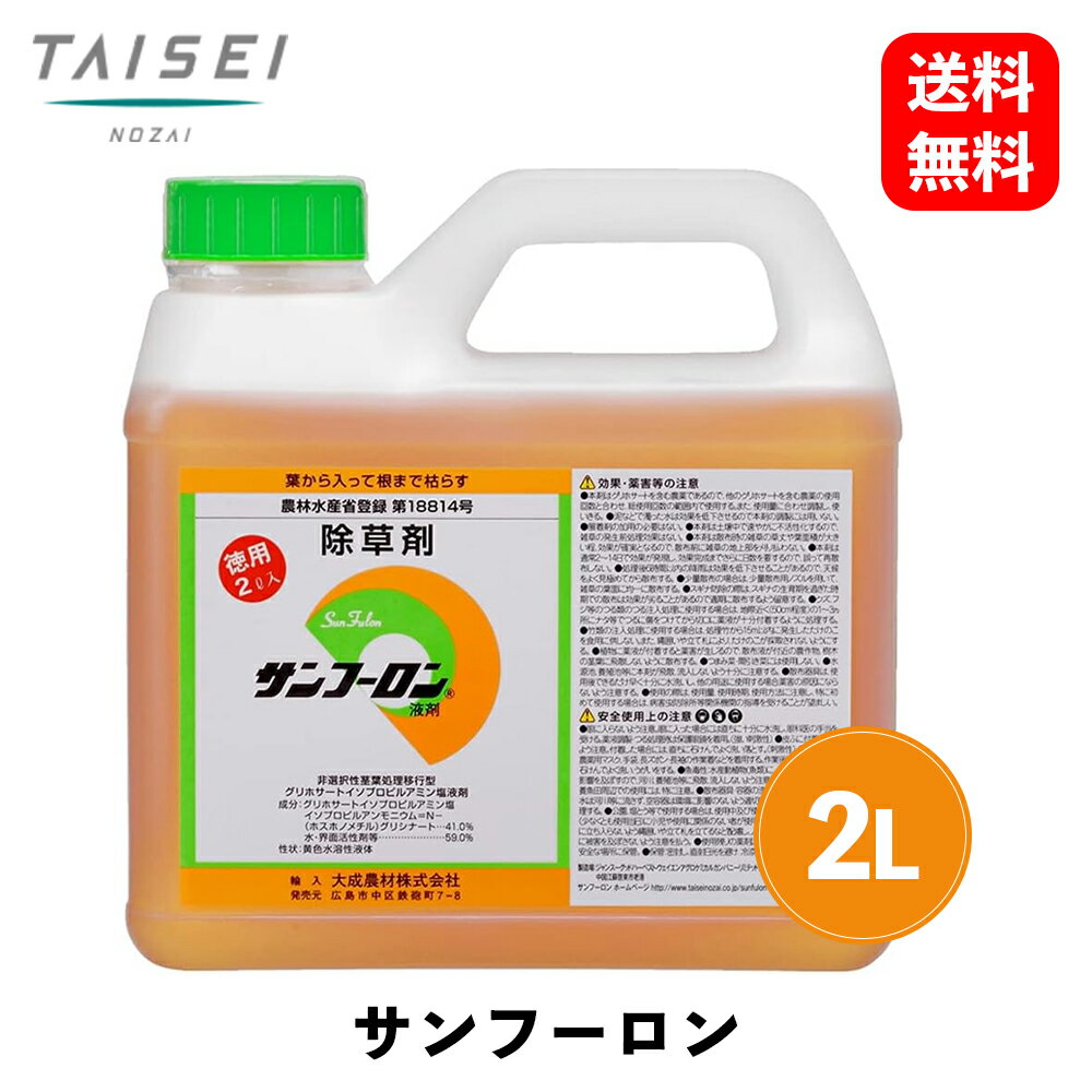 【 送料無料 】 大成農剤 葉から入って根まで枯らす サンフーロン 原液タイプ 2L 除草剤 SAN2 KSB-J