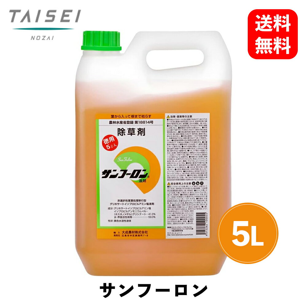 【 送料無料 】 大成農剤 葉から入って根まで枯らす サンフーロン 原液タイプ 5L 除草剤 SAN5 KSB-J