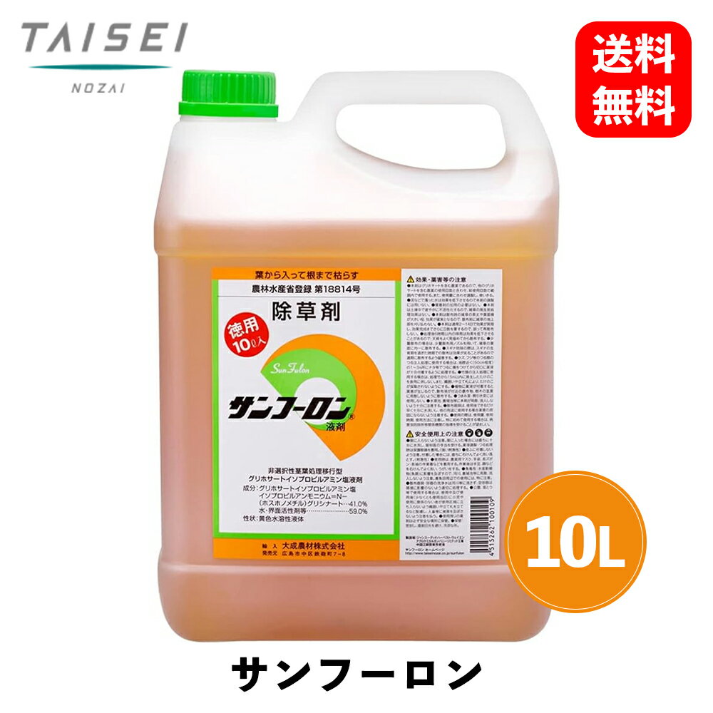 【 送料無料 】 大成農剤 葉から入って根まで枯らす サンフーロン 原液タイプ 10L 除草剤 SAN10 KSB-J