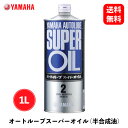 【 送料無料 】 YAMAHA AUTOLUBE オートルーブスーパー 半合成油 1L グリス・潤滑剤 90793-30121 KSB-J