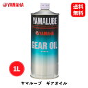 【 送料無料 】 YAMAHA ヤマルーブ ギアオイル 1L グリス・潤滑剤 36101 KSB-J