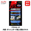 【 送料無料 】 アイオン プラスセーヌ 内窓・ダッシュボード用ふき取りクロス 洗車用スポンジ・クロス・ブラシ 915-B KSB-J