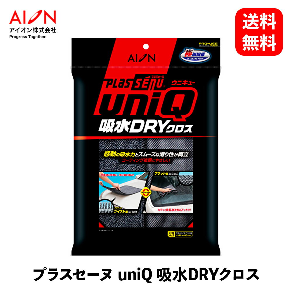 商品情報 メーカー アイオン 商品名 プラスセーヌ uniQ 吸水DRYクロス コーティング施工車対応 品番 921-GY 商品説明 ●コーティング被膜にやさしい極細繊維を使用●オモテとウラで表面加工の異なるリバーシブルタイプ。●吸水性に優れ、ボンネット等の大面積を一気に吸水可能な「ツイスト面」●ガラスへの密着性が良く、拭きあとがスッキリな「フラット面」【使用方法】※ご使用前に、ボディや窓ガラスに小石や砂ボコリが残らないように、水でよく洗い流してください。洗車をして汚れや砂などを洗い流してください。ボディの拭き取りにはウニ状ツイスト面を、ガラスにはフラット面をご使用ください。【使用上の注意】本来の用途以外には使用しないでください。長時間の走行後やボディの汚れがひどい状態のままで使用しないでください。あらかじめ、車のボディ等に付着している汚れを洗い流してからご使用ください。必要以上に強く絞ったり、引っ張ったりしないでください。クロスが破れる場合があります。使用後は汚れを落とし、よく水を切った後、乾燥させてから保管してください。乳幼児の手の届く場所、高温になる場所、直射日光下に放置しないでください。廃棄は、各自治体の定める方法に従って処理してください。使い始めの頃は洗うと余分な柔軟剤により、残り水が白濁する場合があります。また、素材の特性上、使用後若干の伸縮があります。製造上、タテ糸が浮き上がりストライプ状に見える場合があります。また、色落ち、縫製乱れ、糸屑残りが発生する場合があります。使用に差し支えないものですので、ご了承ください。 商品仕様 ●素材ポリエステル・ポリアミド●サイズ：約540×490mm●カラー：グレー●数量：1枚/袋 配送に関するご注意事項 主な運送会社：日本郵政※メーカー取り寄せ商品のため、在庫なしの場合1〜2週間程度お日にちをいただきます。プラスセーヌ uniQ 吸水DRYクロス コーティング施工車対応 アイオン 優れた吸水性と滑り性を兼ね備えた、作業性バツグンの拭き取りクロス 9