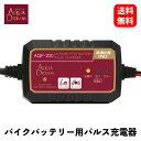 【 送料無料 】 AQUA DREAM バッテリー充電器 バイク用バッテリーパルス充電器（3年保証）全自動マイコン制御 DC12V専用 定格0.75A バイク用バッテリー充電器 AQP-200 KSB-J