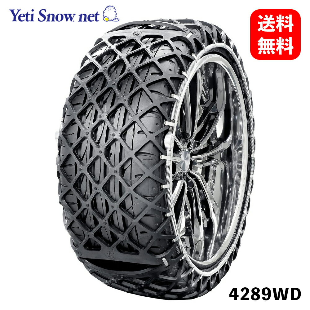  Yeti JASSA認定品 簡単装着取りはずし ラバー製高性能スノーネット タイヤチェーン 4289WD KSB-J