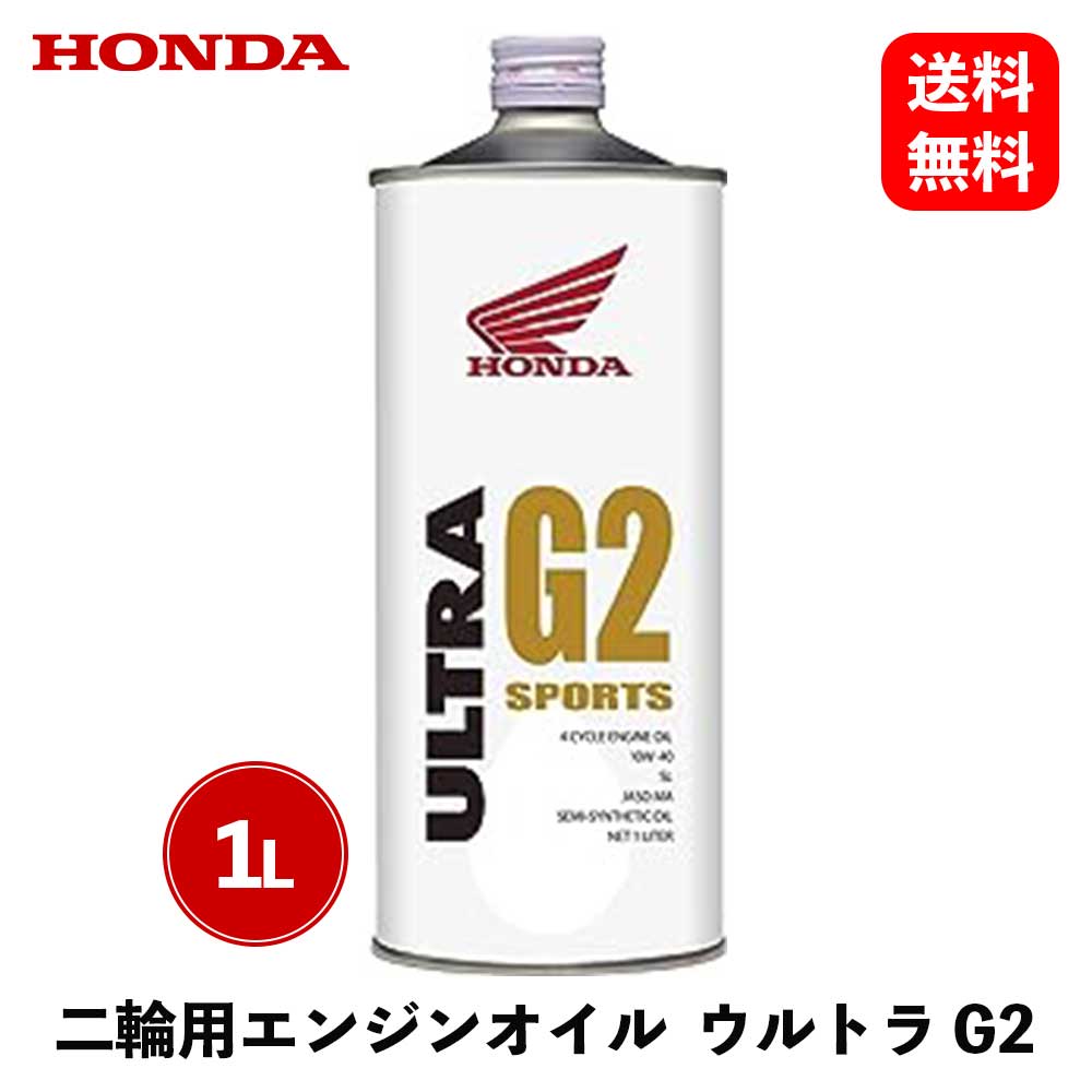 【 送料無料 】 HONDA ウルトラオイル 4サイクル バイク用エンジンオイル ウルトラG2 10W-40 1L グリス・潤滑剤 G210W401 KSB-D