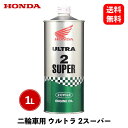 【 送料無料 】 HONDA ホンダ純正ウルトラオイルウルトラ2スーパー 1L グリス・潤滑剤 2SP1 KSB-J