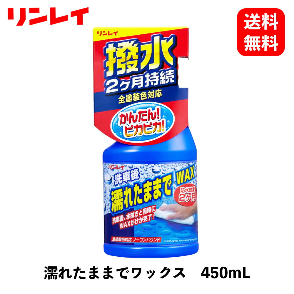 【 送料無料 】 リンレイ 濡れたままでワックス 450mL ワックス・コーティング剤 286014 KSB-J