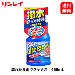 【 送料無料 】 リンレイ 濡れたままでワックス 450mL ワックス・コーティング剤 286014 KSB-J