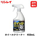 【 送料無料 】 リンレイ ホイールクリーナー 450mL ホイールタイヤケア 359015 KSB-J