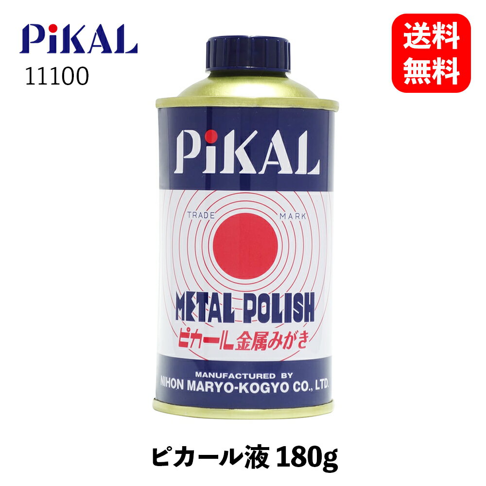【 送料無料 】 PiKAL ピカール金属みがき 乳化性液状金属磨き液 180g 研磨剤・コンパウンド 11100 KSB-J
