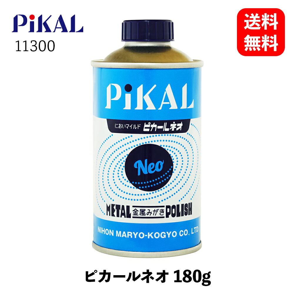 【 送料無料 】 PiKAL ピカールネオ 180g においマイルドな金属磨き みがき剤 11300 KSB-J