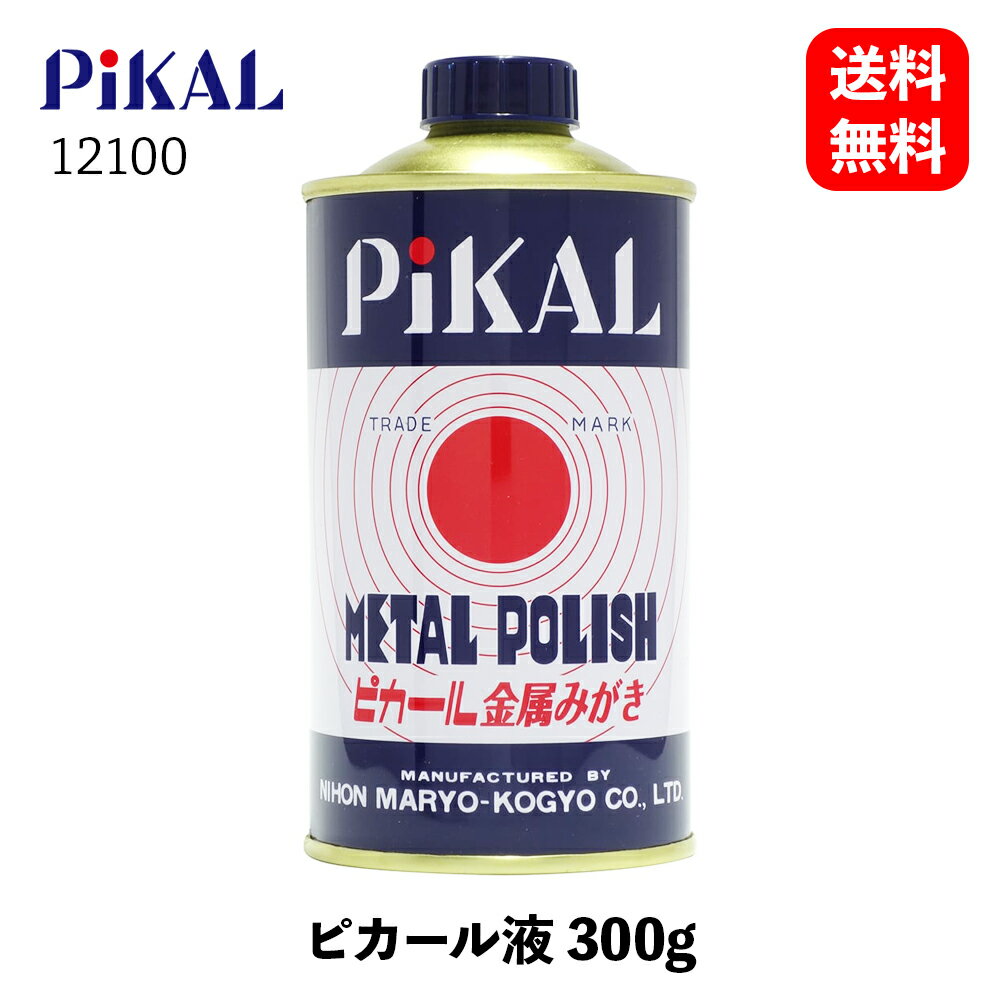 【 送料無料 】 PiKAL 乳化性液状金属磨き液 300g みがき剤 12100 KSB-J