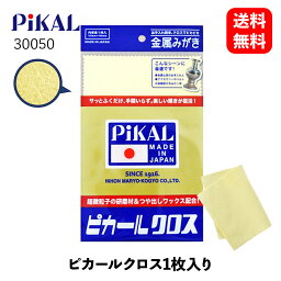 【 送料無料 】 PiKAL ピカールクロス 金属磨きクロス 1枚 みがき剤 30050 KSB-J