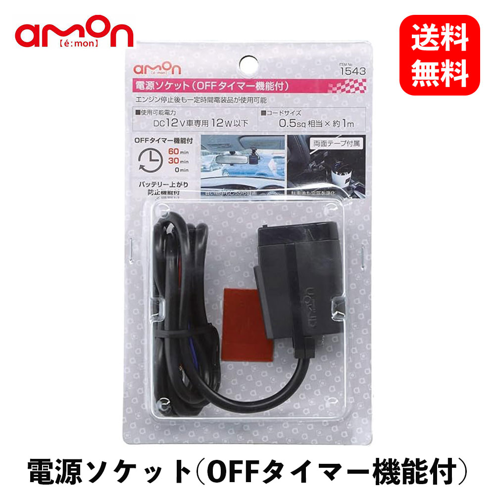 【送料無料】エーモン工業 電源ソケット(OFFタイマー機能付) コネクター 1543 KSB-J