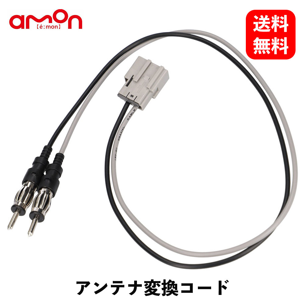 【送料無料】エーモン工業 アンテナ変換コード スバル車用 約0.5m 配線アクセサリ 2066 KSB-J