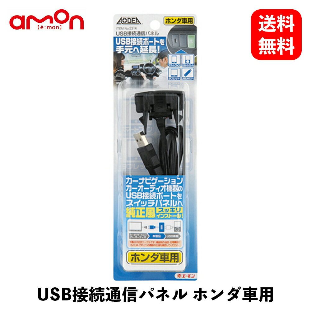 【 送料無料 】 エーモン工業 USB接続通信パネル ホンダ車用 配線アクセサリ 2314 KSB-J