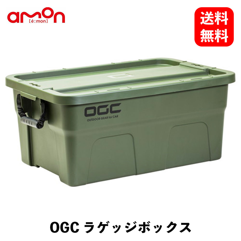 【送料無料】エーモン工業 OGC ラゲッジボックス サイズ：約W606×H270×D404mm 収納・ホルダー 8619 KSB-J 1