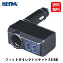 【 送料無料 】 セイワ フィットダイレクトソケット2USB ソケット分配器 F310 KSB-J