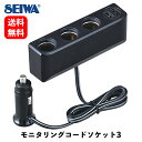 【 送料無料 】 セイワ モニタンリングコードソケット3 ソケット分配器 F319 KSB-J