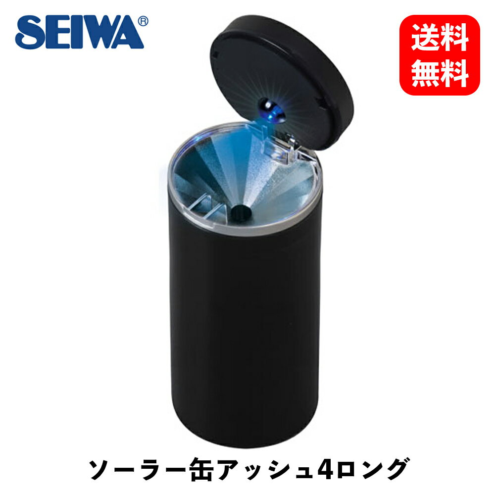 【 送料無料 】 セイワ ソーラー缶アッシュ4ロング 灰皿・シガーライター W651 KSB-J