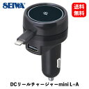 【 送料無料 】 セイワ DCリールチャージャーmini L+A カー用スマートフォン・携帯電話アクセサリ AL358 KSB-J