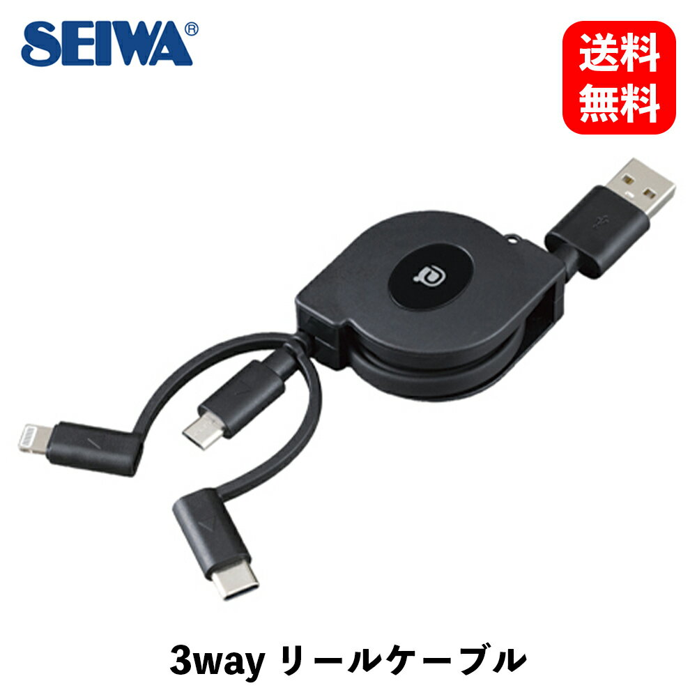 【 送料無料 】 セイワ 3way リールケーブル ブラック/microUSB/Lightning/Type-C (コード長：約80cm) カー用スマートフォン・携帯電話アクセサリ AL361 KSB-J