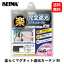 【送料無料】セイワ 楽ラクマグネット遮光カーテンM 日よけ・サンシェード Z113 KSB-J