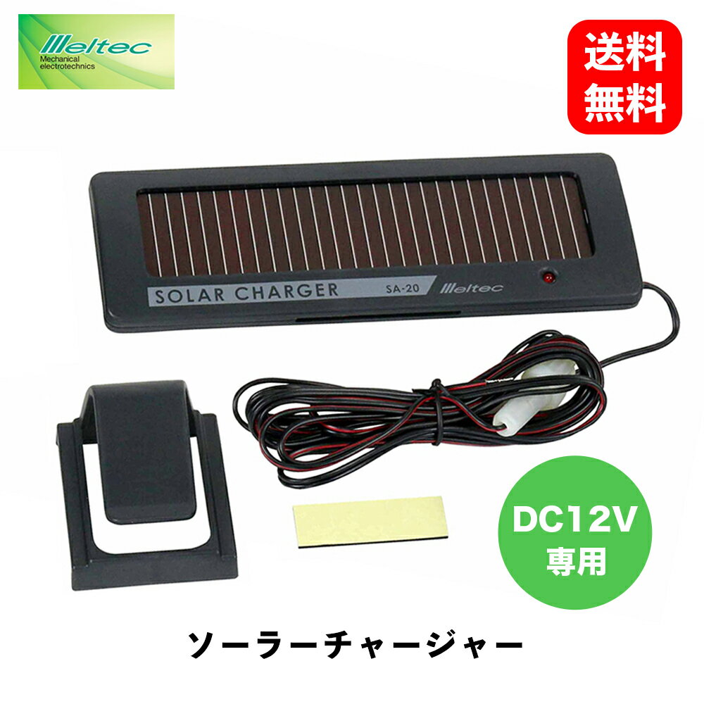 【 送料無料 】 メルテック 大自工業 ソーラーチャージャー DC12V用 最大出力電流：25mA カー用バッテリー 周辺機器 Meltec SA-20 KSB-J