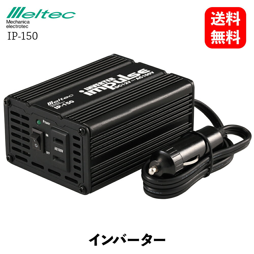 【 送料無料 】 メルテック 大自工業 インバーターコンセント DC12V用 ACコンセント×1口 定格出力120W 最大瞬間出力300W インバーター コンバーター Meltec IP-150 KSB-J