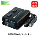 【 送料無料 】 メルテック 大自工業 DCDC 3WAYインバーター インバーター コンバーター Meltec HDC-150 KSB-J