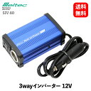 【 送料無料 】 メルテック 大自工業 車載用 インバーター 3way USB&コンセント&アクセサリーソケット DC12V コンセント1口 80W USB1口 2.4A DC12V 1口10A 静音タイプ Meltec SIV-80 KSB-J